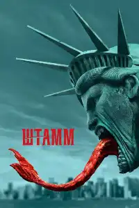 постер Штамм